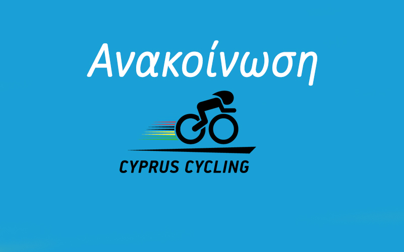 Δελτία Υγείας - Ανακοίνωση Κυπριακής Ομοσπονδίας Ποδηλασίας της 20ης Σεπτεμβρίου 2022