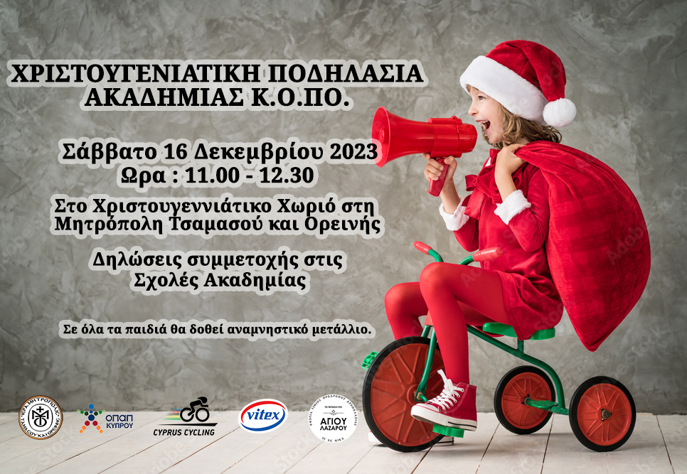 Χριστουγεννιάτικη Ποδηλασία Ακαδημίας  Κ.Ο.ΠΟ.