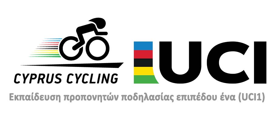 Eκπαίδευση προπονητών ποδηλασίας επιπέδου ένα (UCI1) 