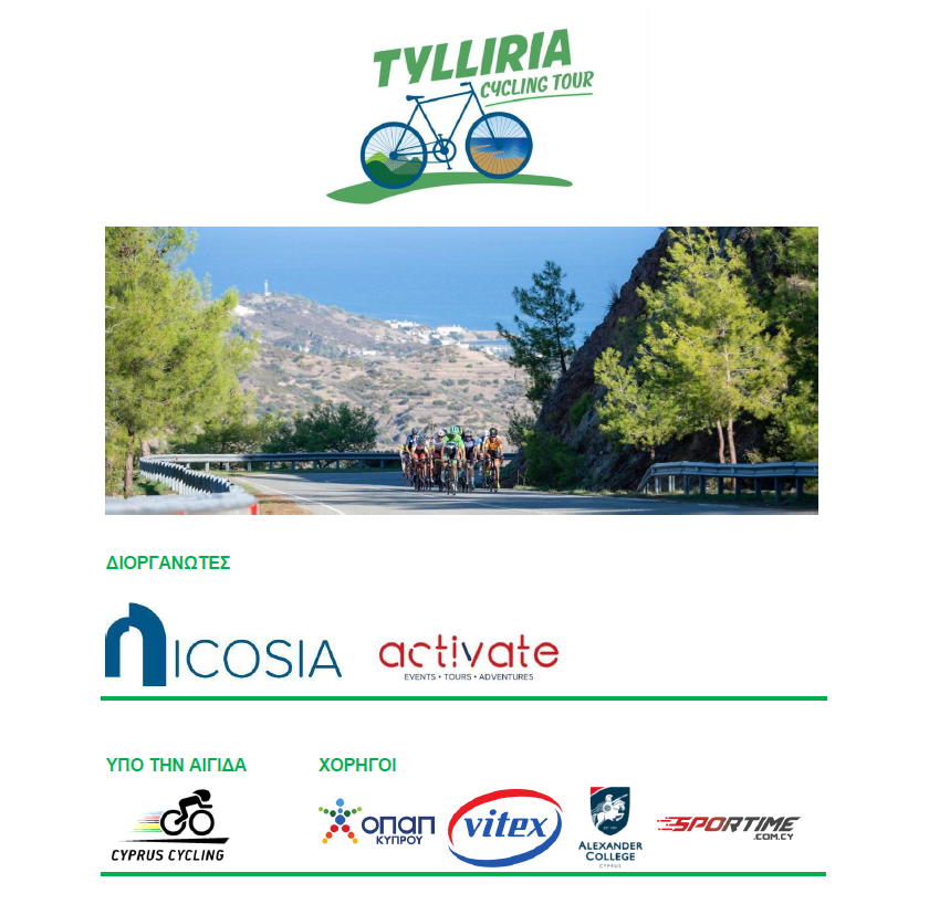 ΑΠΟΤΕΛΕΣΜΑΤΑ  TYLLIRIA CYCLING TOUR
