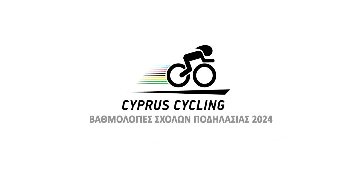 Βαθμολογίες Σχολών  Ποδηλασίας 2024